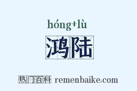 鸿陆是什么意思的图片